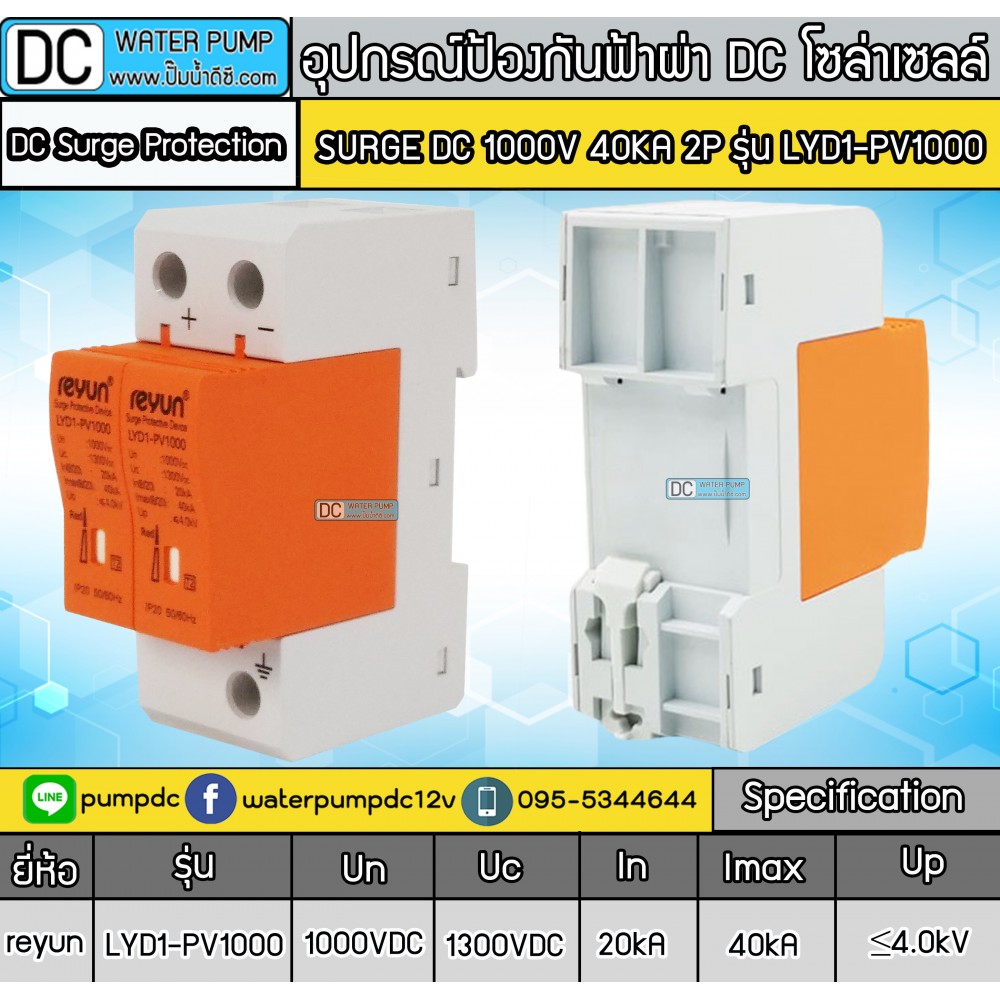 อุปกรณ์ป้องกันฟ้าผ่า DC โซล่าเซลล์ Surge DC 1000V 40KA 2P รุ่น LYD1-PV1000